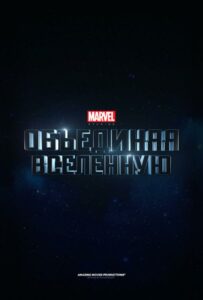 Marvel Studios: Создание Вселенной