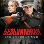 Безымянная — Одна Женщина В Берлине Постер