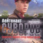 Лейтенант Суворов Постер